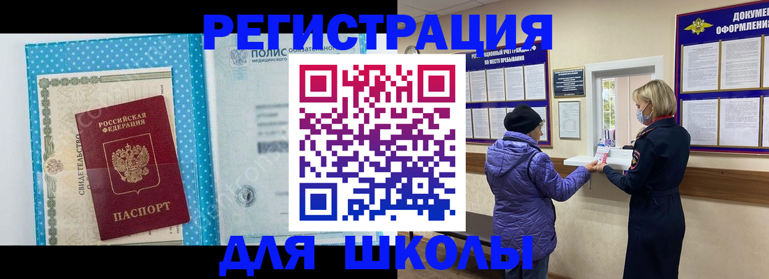 временная регистрация для школы в Смоленске